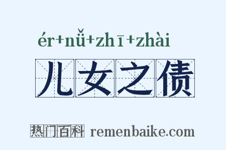 儿女之债是什么意思的图片